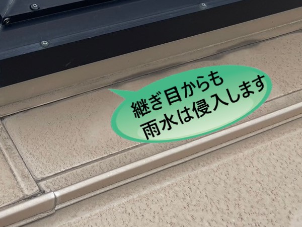 天窓雨漏り　継ぎ目からの雨水侵入